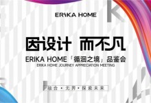 璀璨周年，感恩同行丨ERIKA HOME第六代展