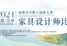 掌上明珠丨2024成都百萬職工技能大賽家具設(shè)計(jì)師比賽圓滿落幕