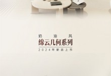 卡諾亞丨[新品]奶油風(fēng)風(fēng)格綿云幾何系列：柔韻之姿，至臻雅境